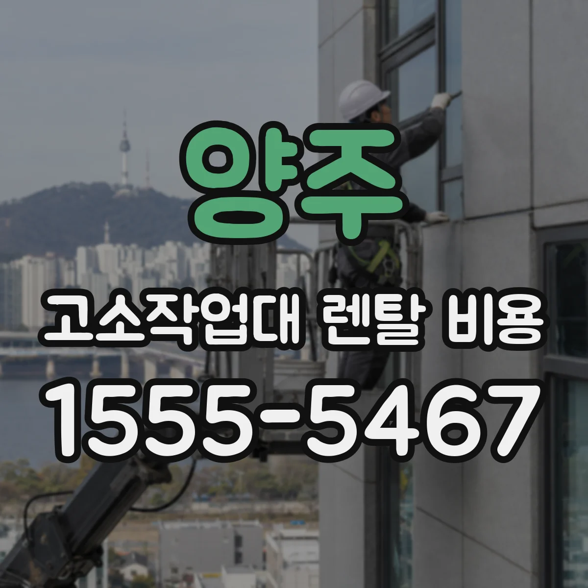 양주 고소작업대 렌탈 비용 엔진식·전동식 모델별 운용비용