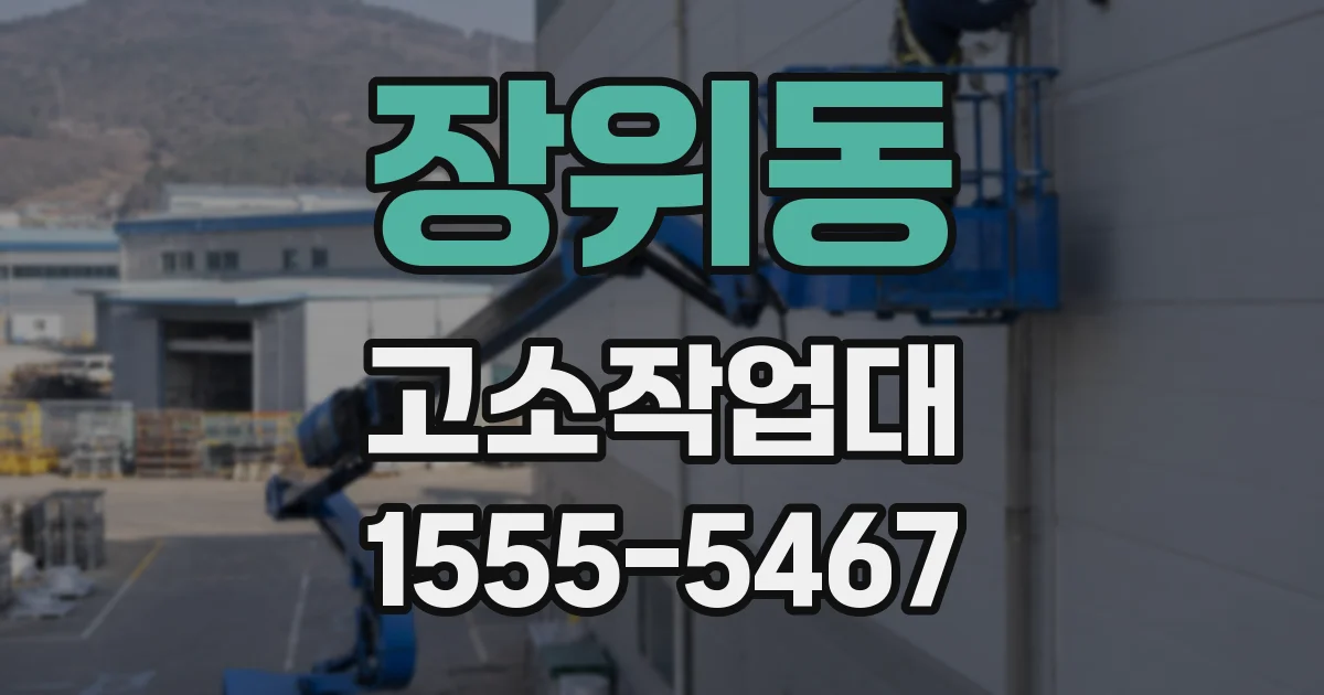 장위동 고소작업대