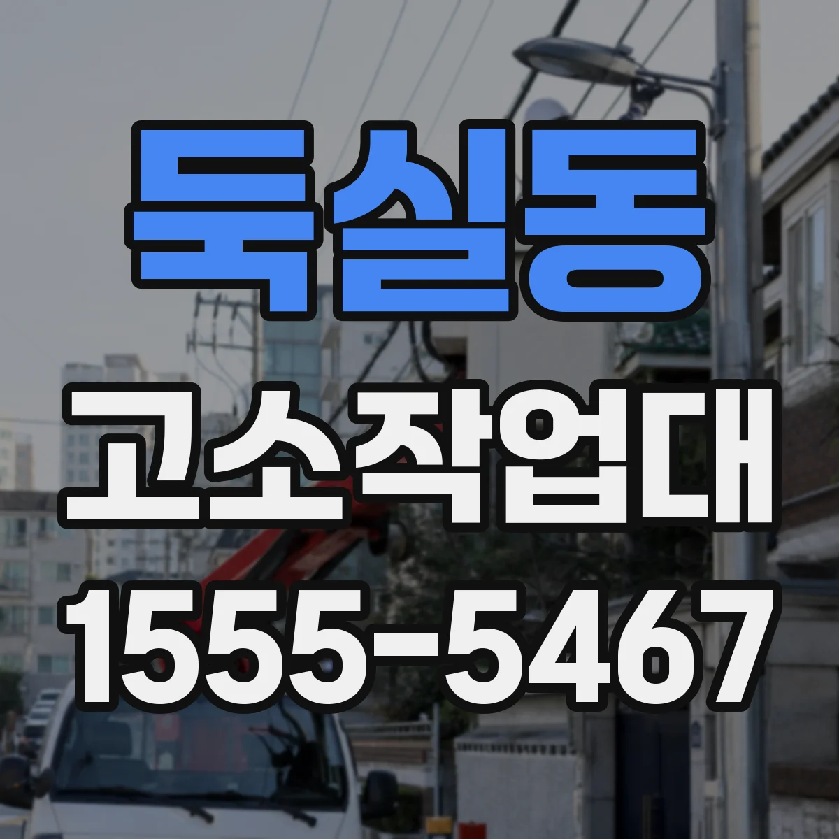 둑실동 고소작업대