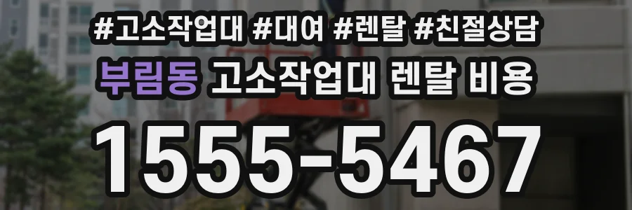 부림동 고소작업대 렌탈 비용