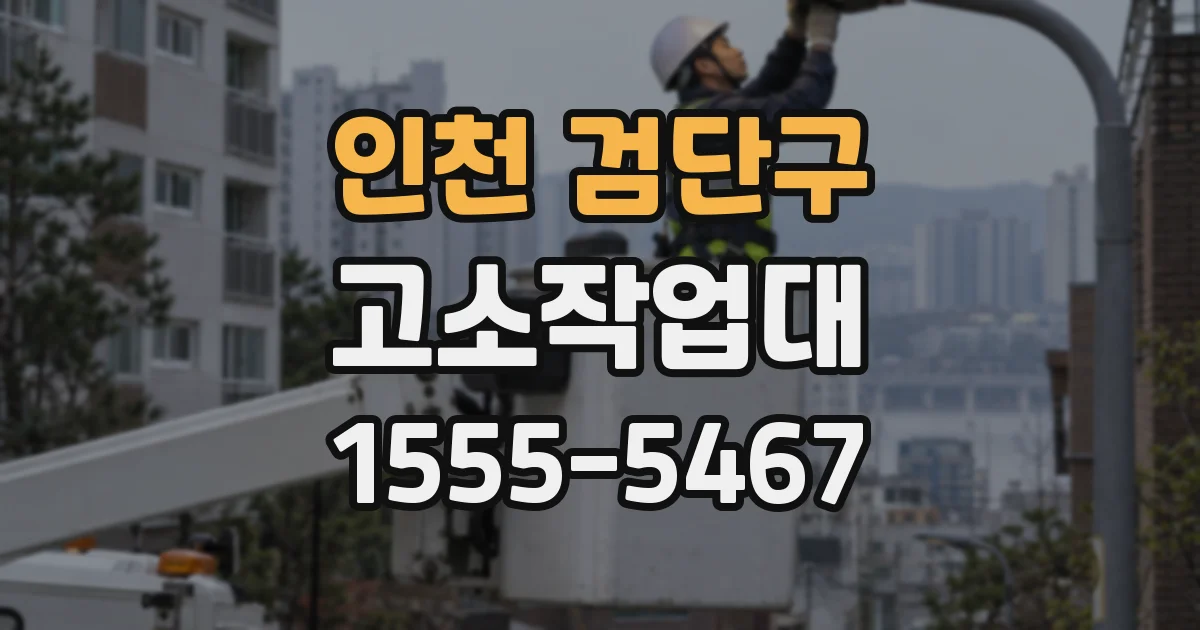 인천 검단구 고소작업대