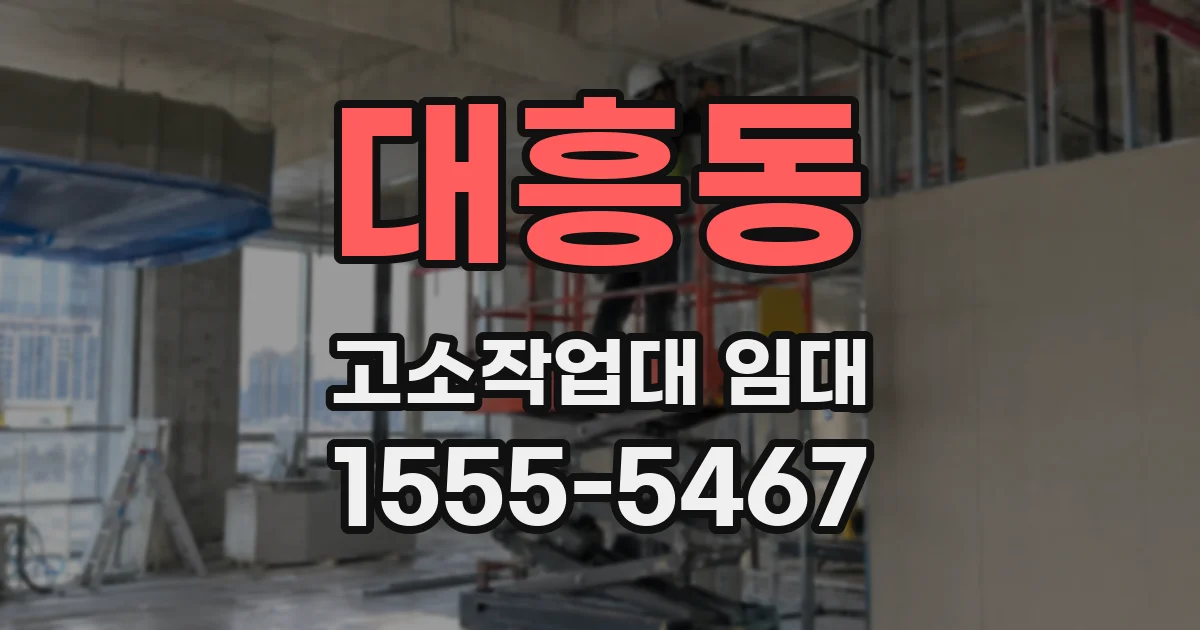 대흥동 고소작업대 임대