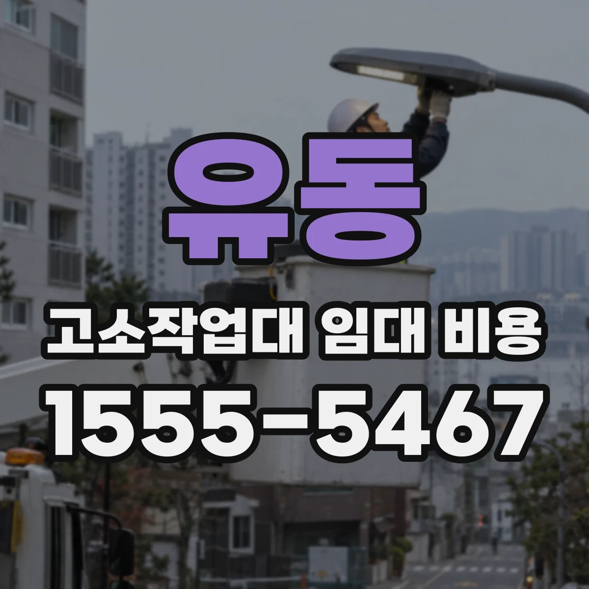 유동 고소작업대 임대 비용