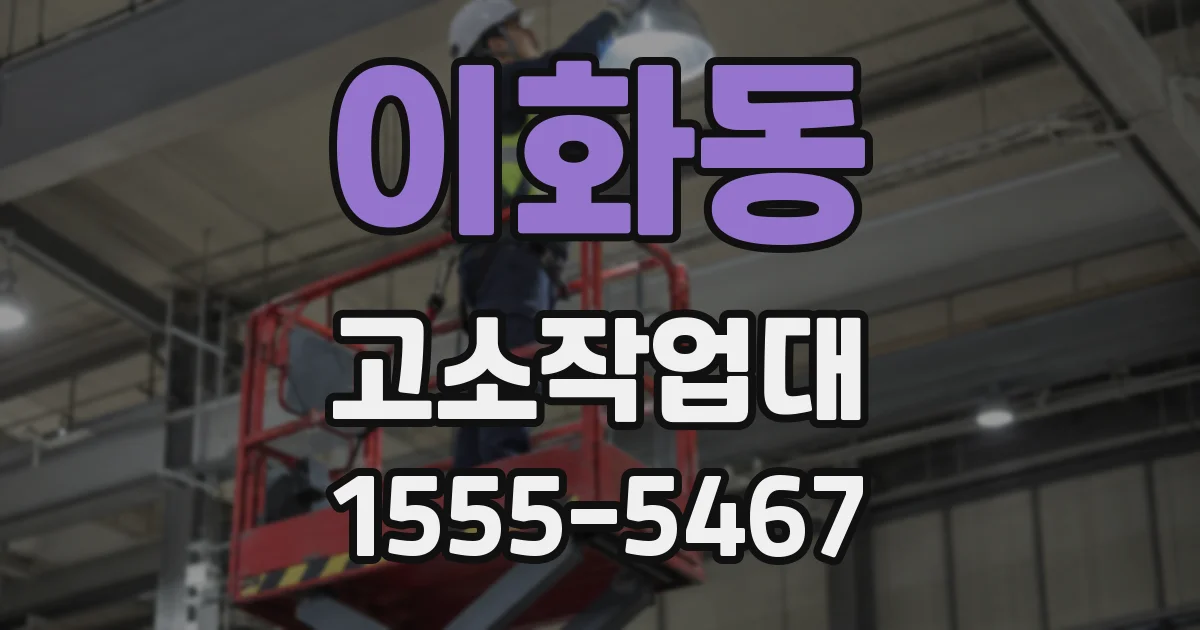 이화동 고소작업대