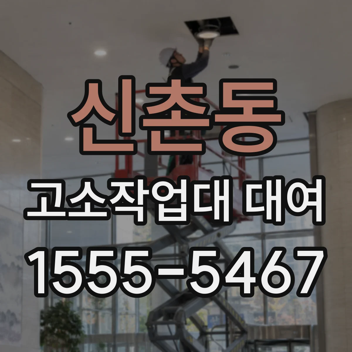 신촌동 고소작업대 대여