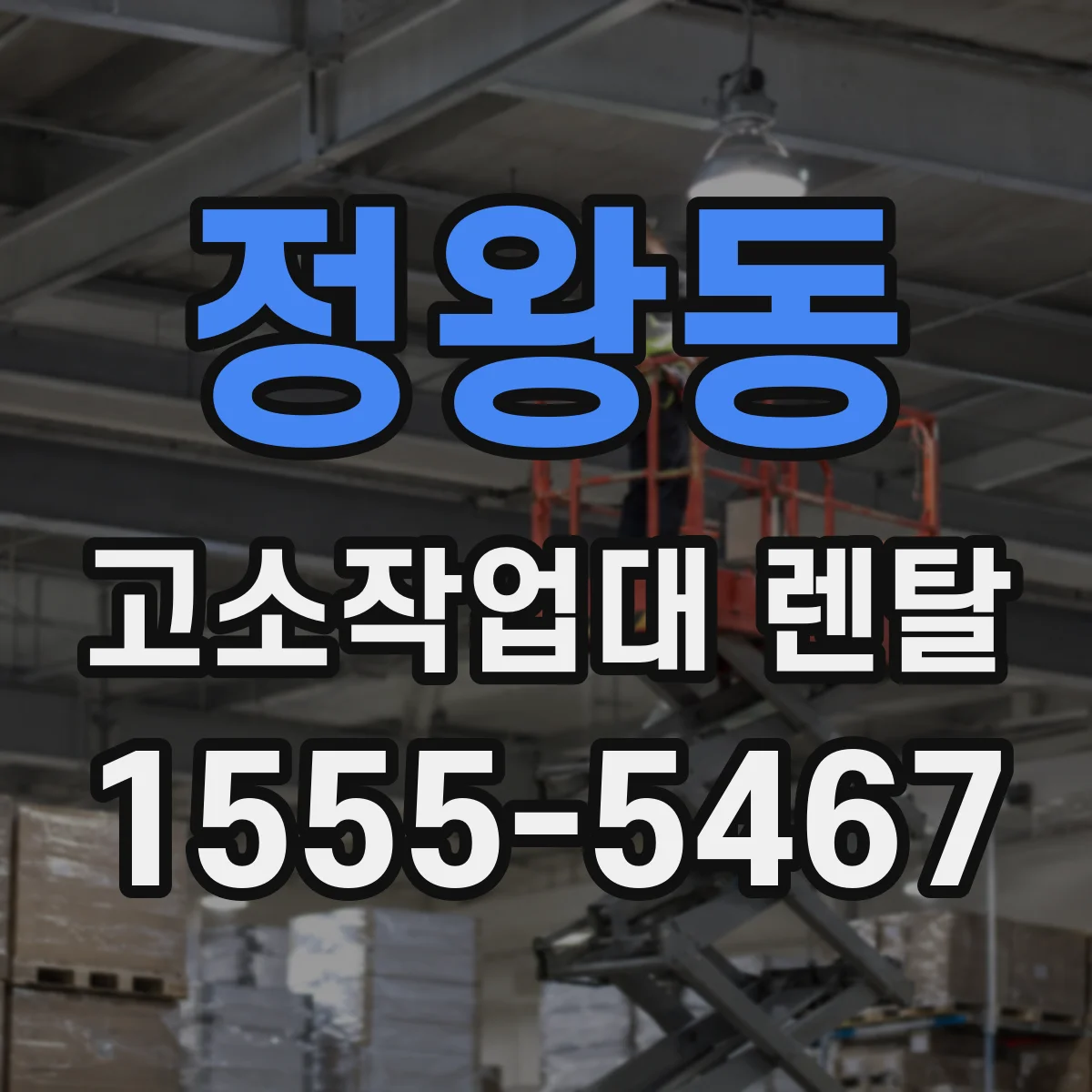 정왕동 고소작업대 렌탈