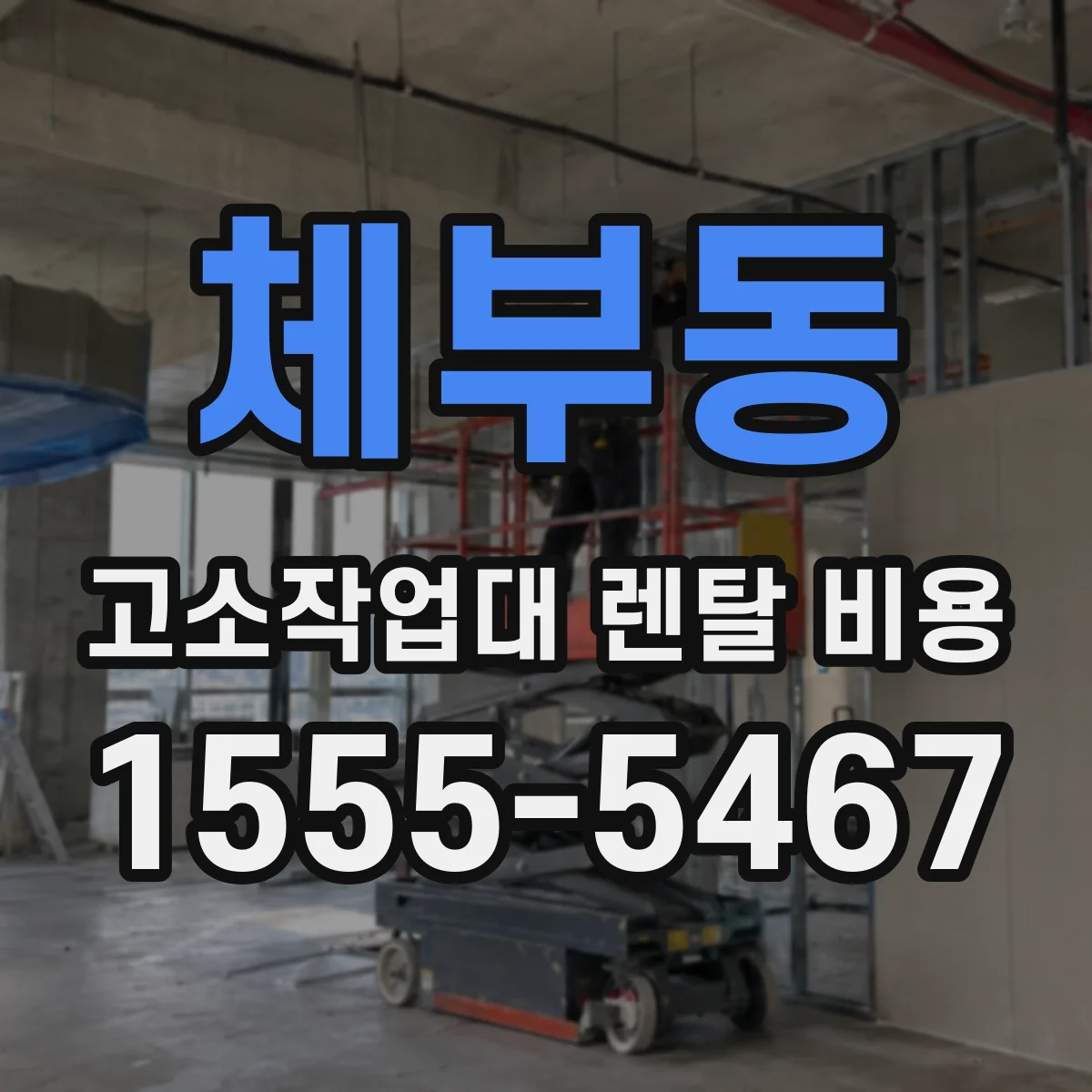 체부동 고소작업대 렌탈 비용