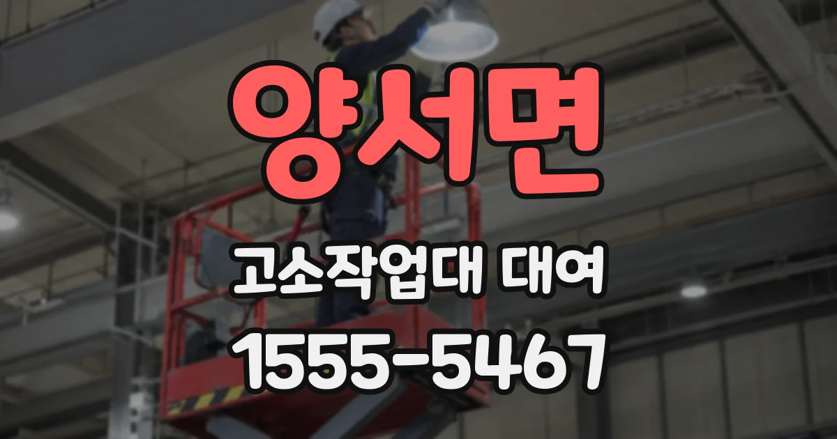 양서면 고소작업대 대여