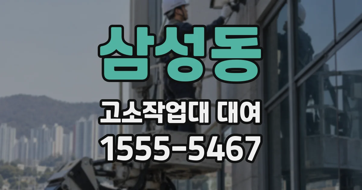 삼성동 고소작업대 대여