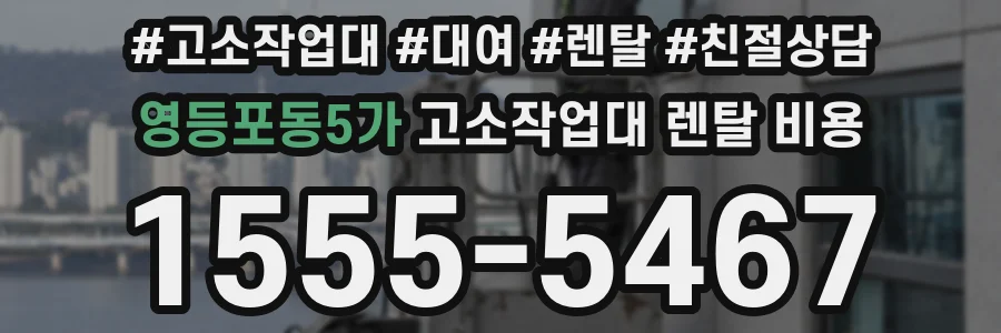 영등포동5가 고소작업대 렌탈 비용