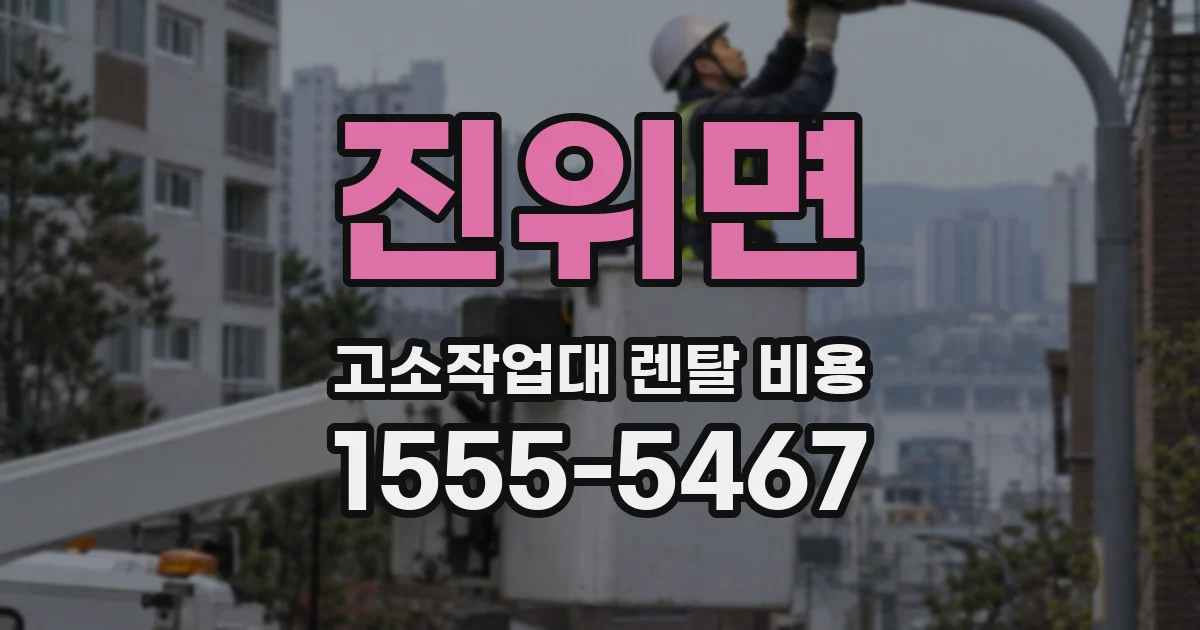 진위면 고소작업대 렌탈 비용