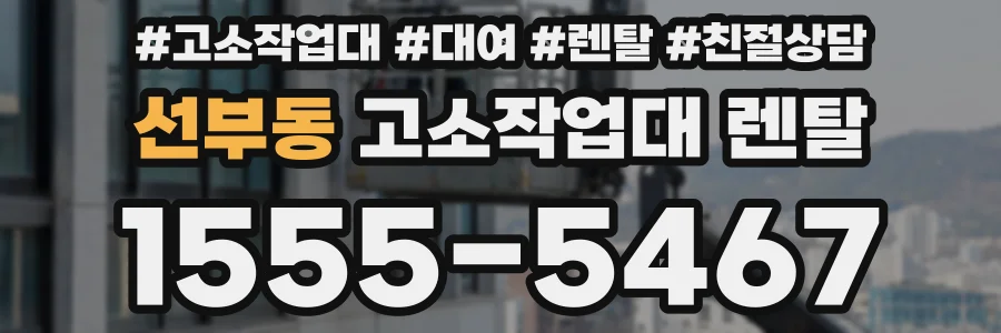 선부동 고소작업대 렌탈
