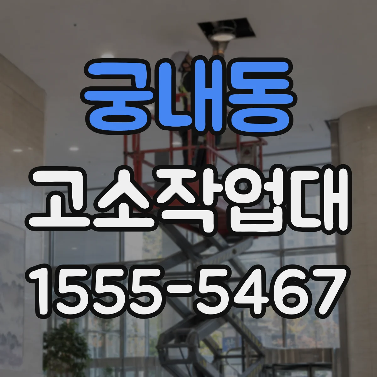 궁내동 고소작업대