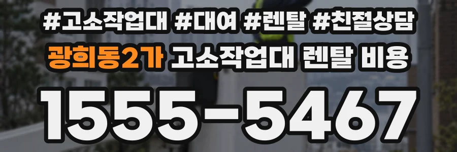 광희동2가 고소작업대 렌탈 비용