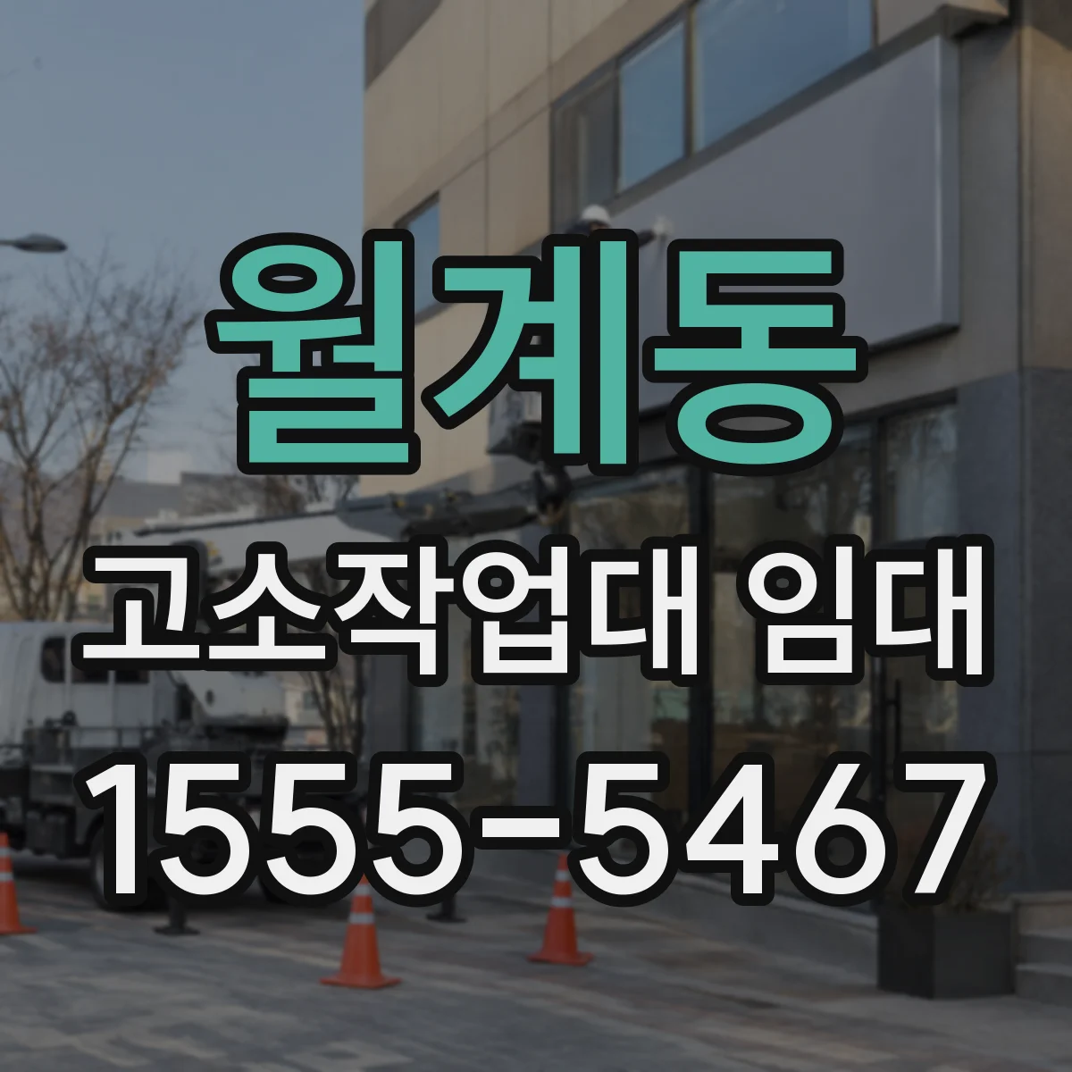 월계동 고소작업대 임대