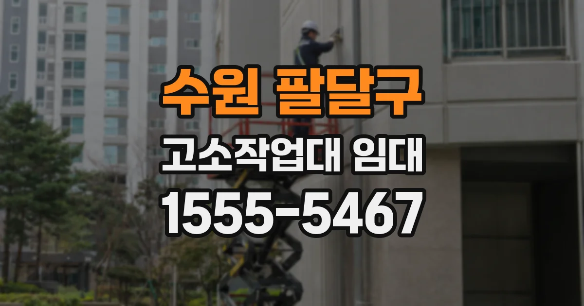 수원 팔달구 고소작업대 임대