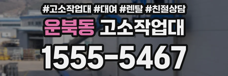 운북동 고소작업대