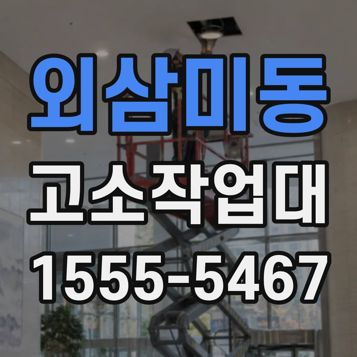외삼미동 고소작업대