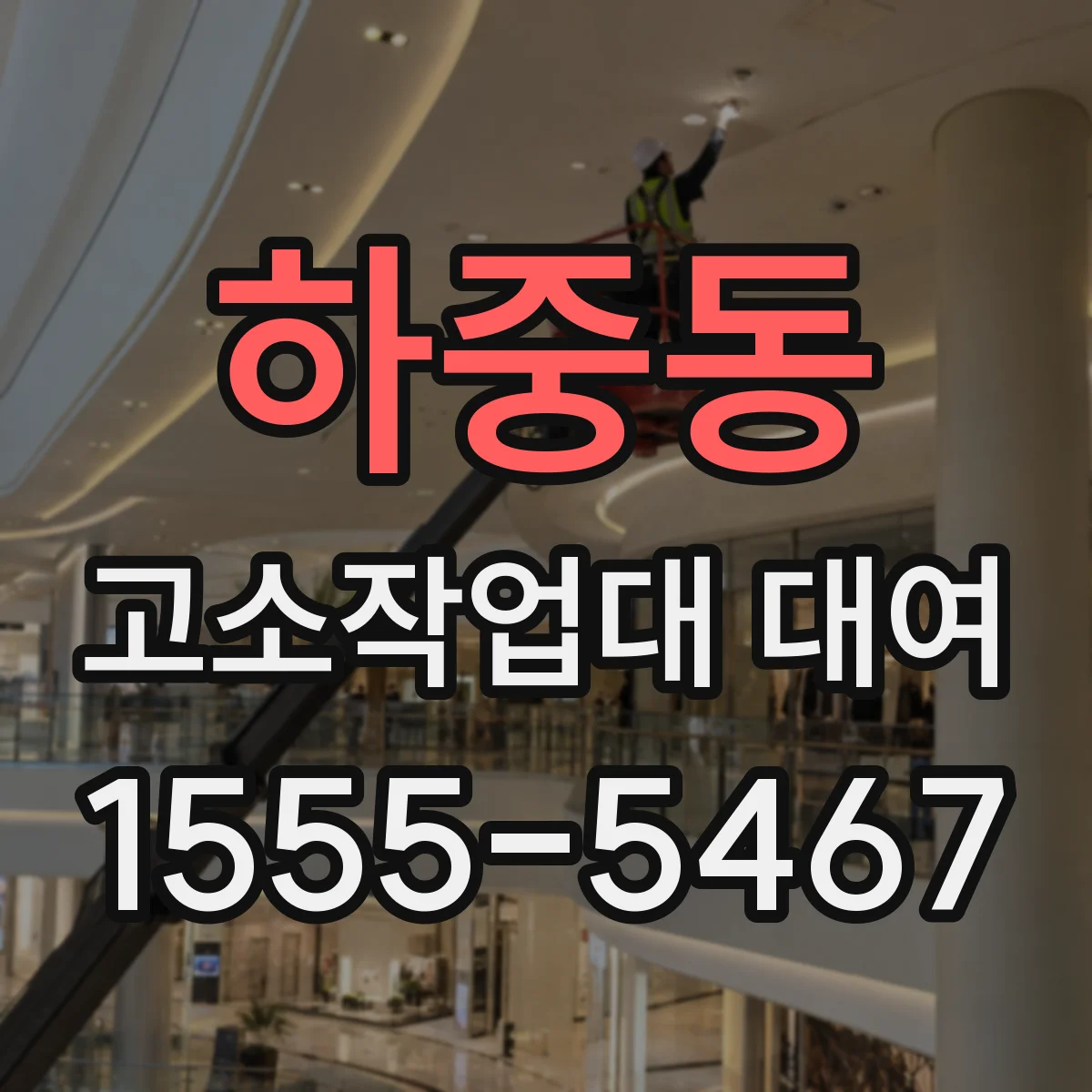 하중동 고소작업대 대여