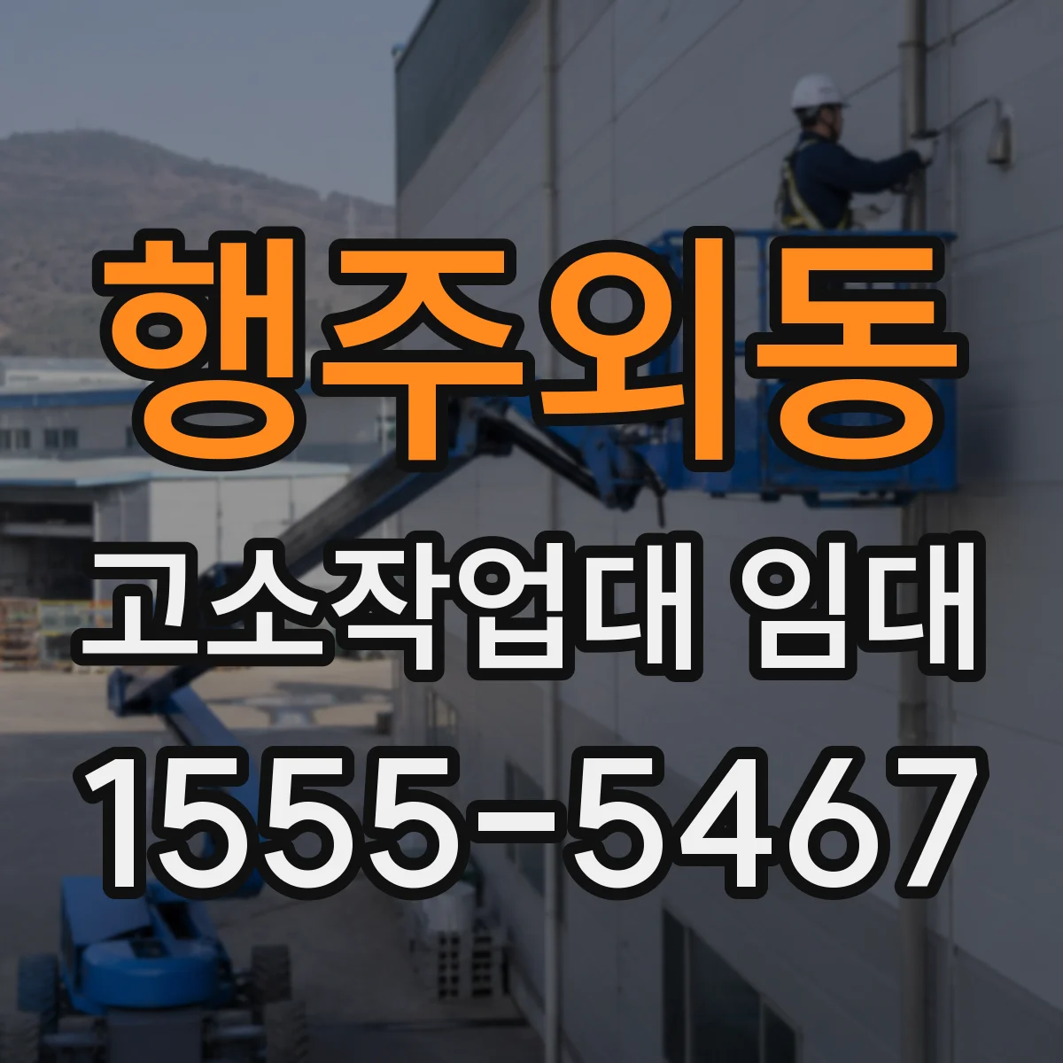 행주외동 고소작업대 임대