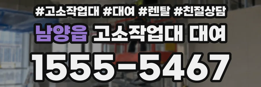 남양읍 고소작업대 대여