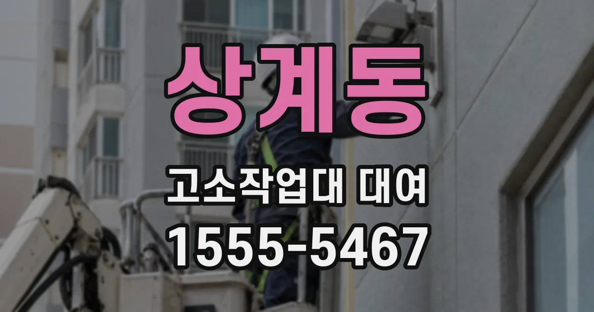 상계동 고소작업대 대여