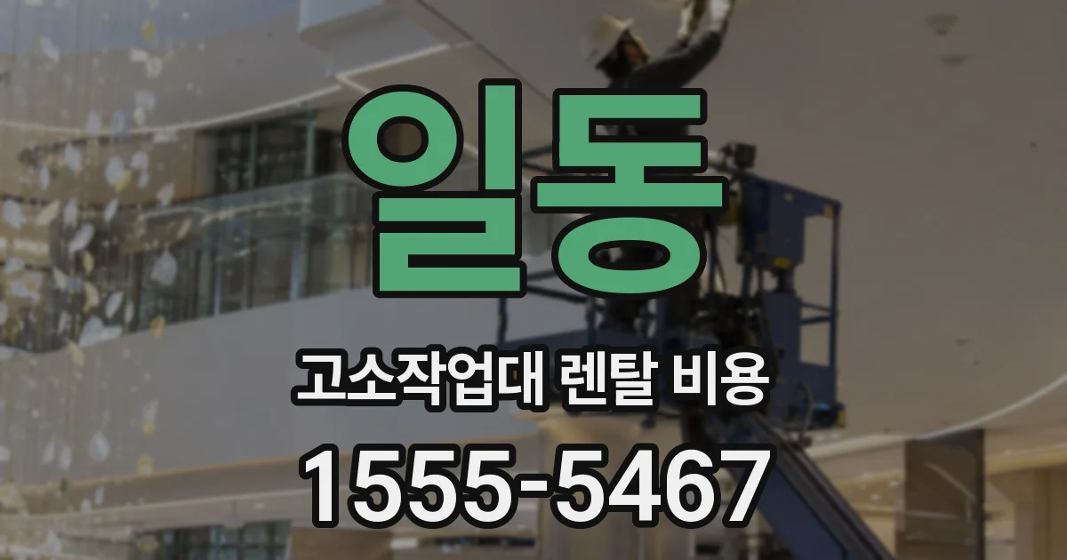 일동 고소작업대 렌탈 비용