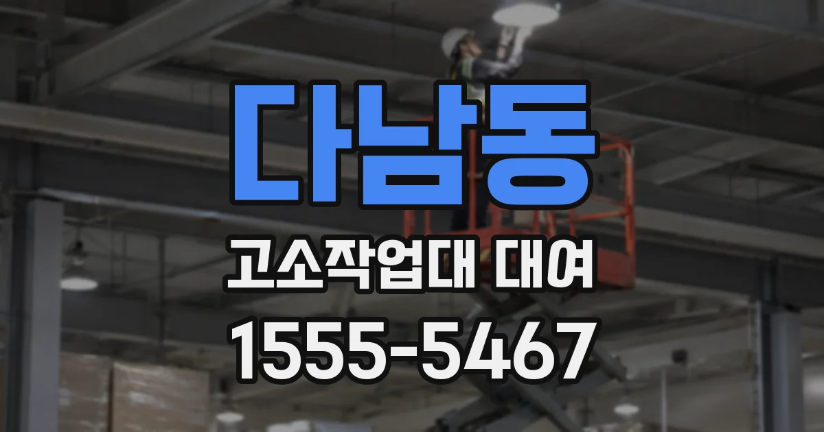 다남동 고소작업대 대여
