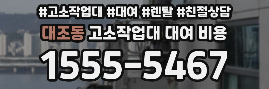 대조동 고소작업대 대여 비용