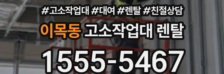 이목동 고소작업대 렌탈