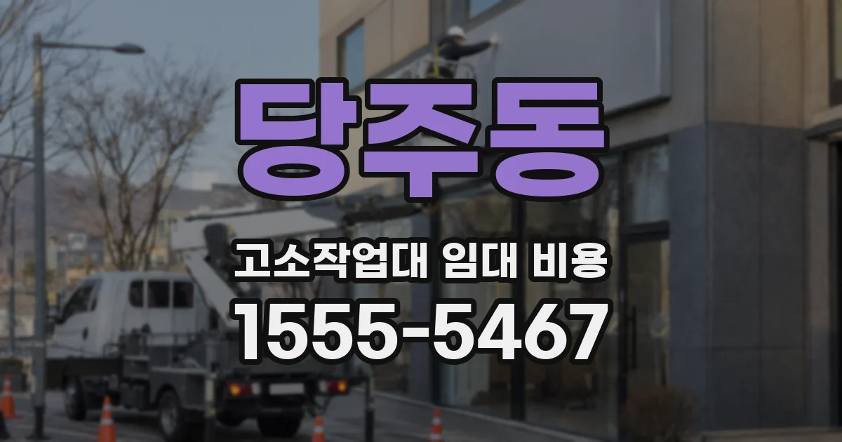 당주동 고소작업대 임대 비용