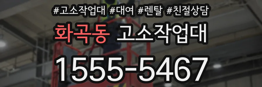 화곡동 고소작업대