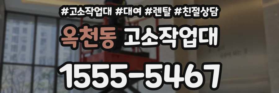옥천동 고소작업대