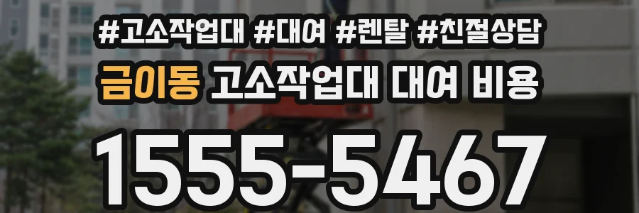 금이동 고소작업대 대여 비용