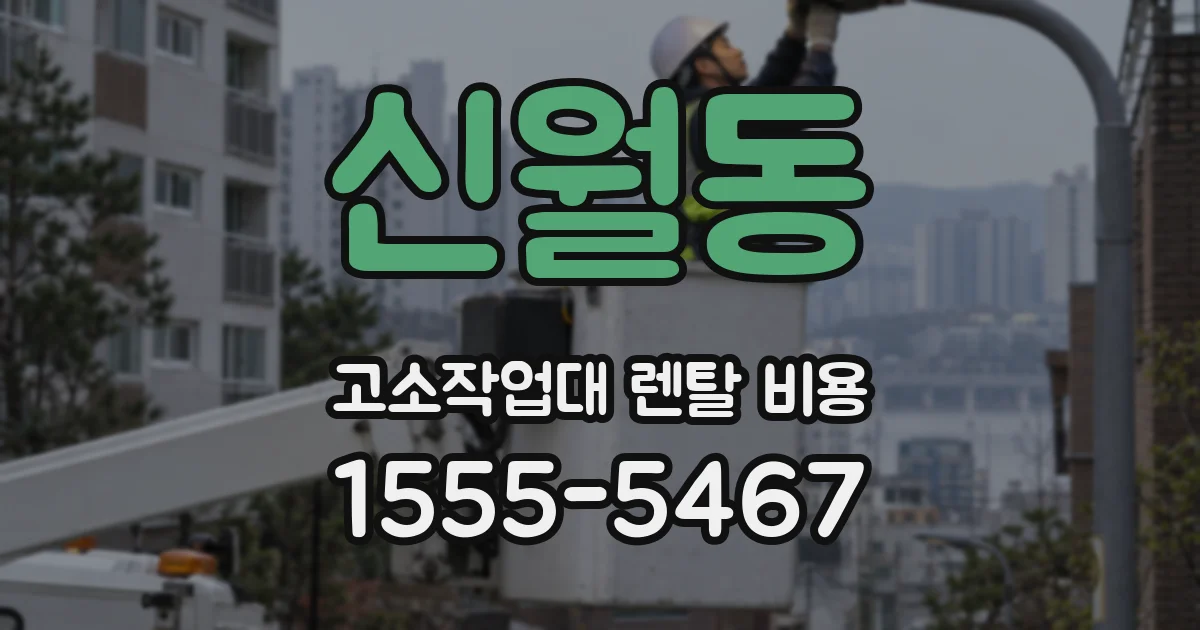 신월동 고소작업대 렌탈 비용