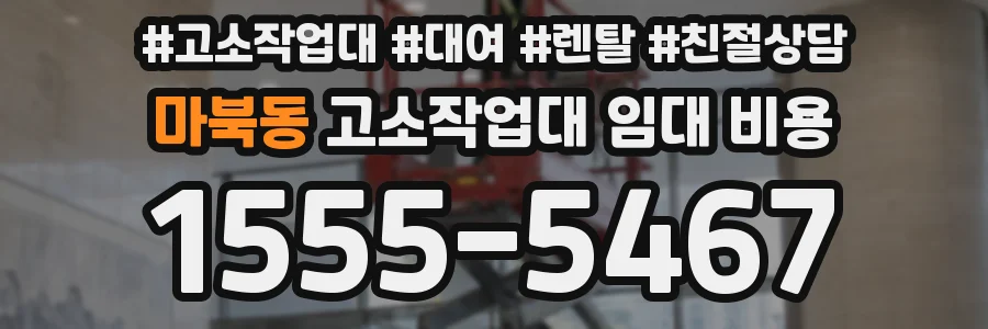 마북동 고소작업대 임대 비용