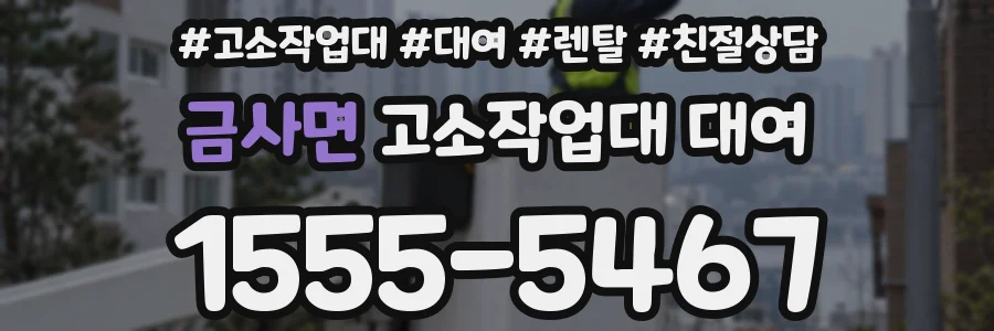 금사면 고소작업대 대여