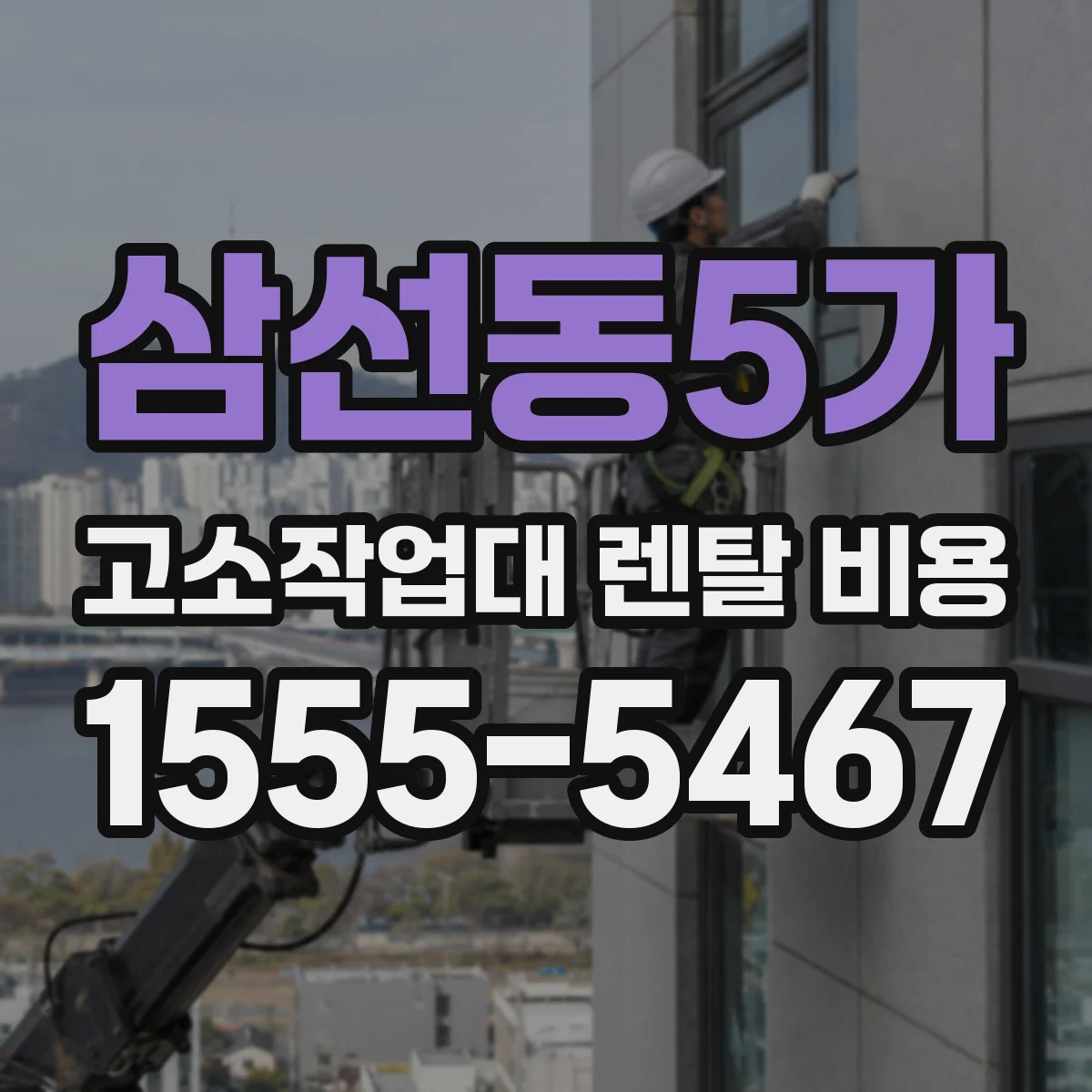 삼선동5가 고소작업대 렌탈 비용