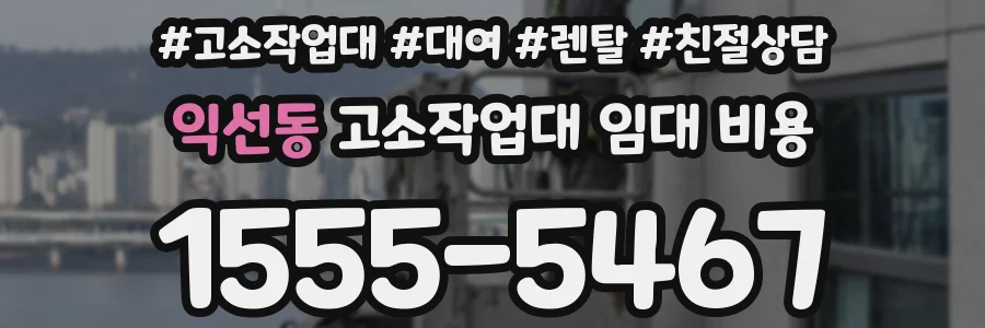 익선동 고소작업대 임대 비용