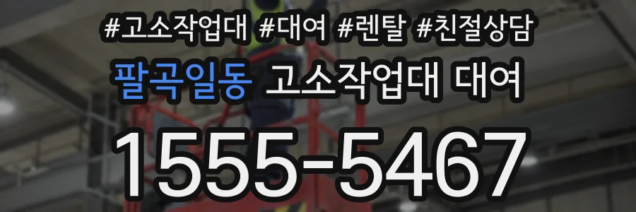 팔곡일동 고소작업대 대여