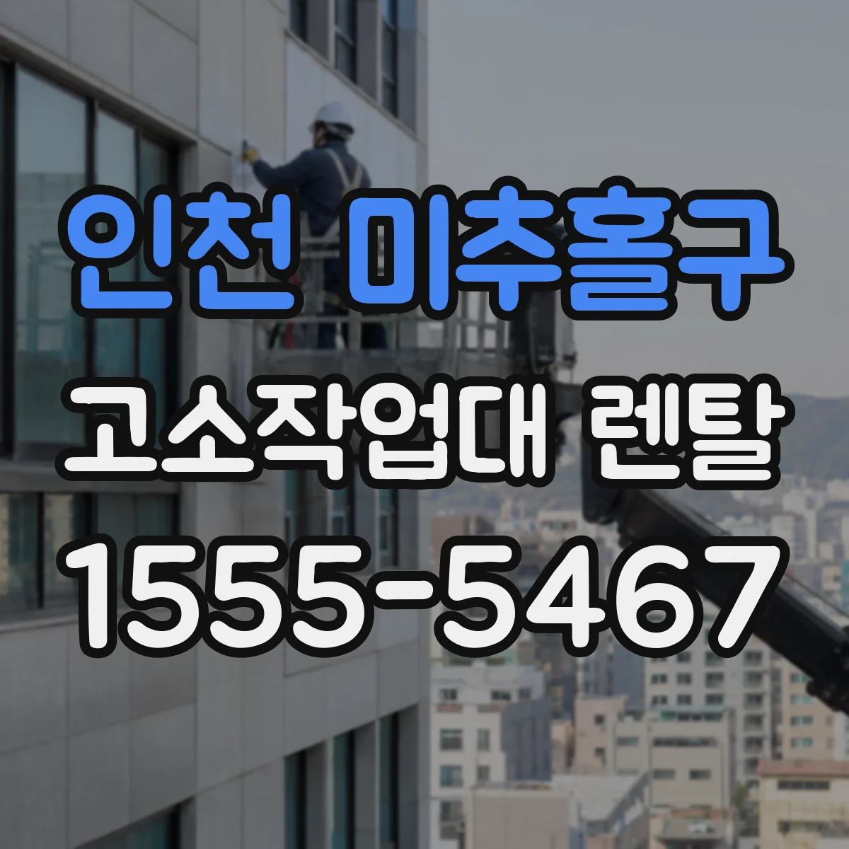 인천 미추홀구 고소작업대 렌탈 비계 작업과 비교해 비용·효율 차이 확인하기