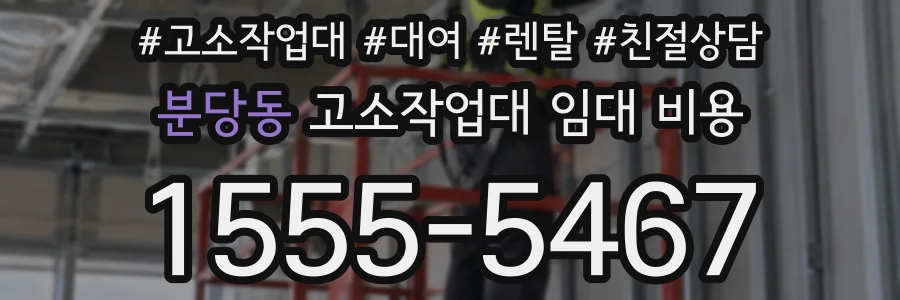 분당동 고소작업대 임대 비용