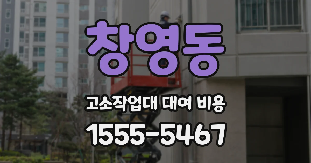 창영동 고소작업대 대여 비용