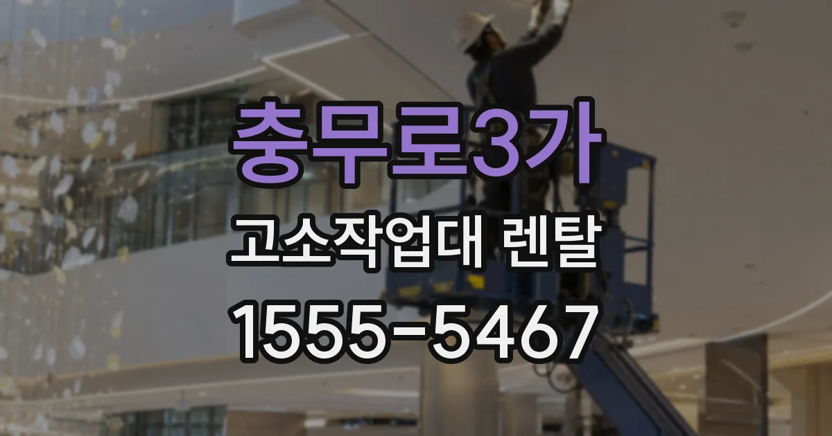 충무로3가 고소작업대 렌탈