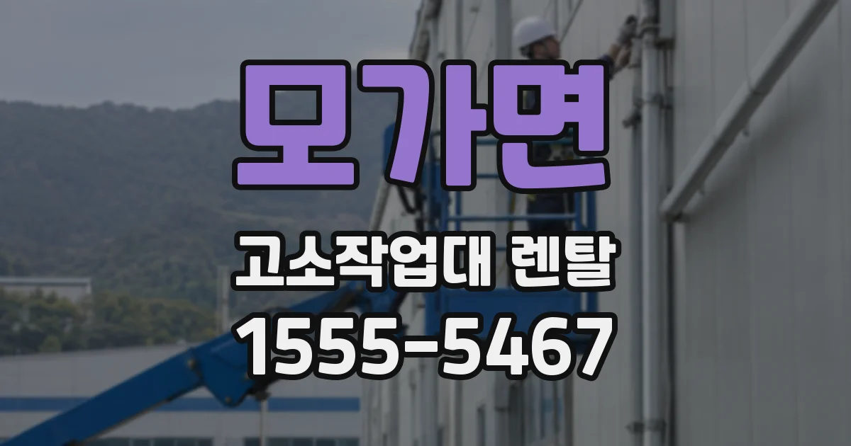 모가면 고소작업대 렌탈