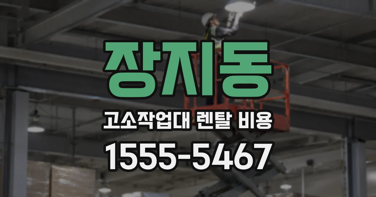 장지동 고소작업대 렌탈 비용