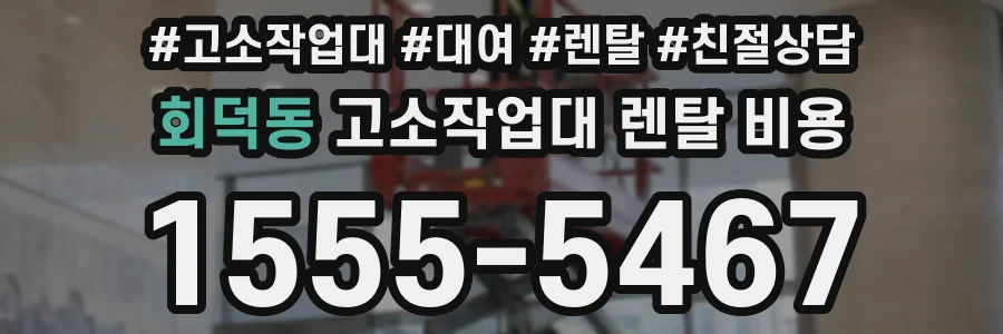 회덕동 고소작업대 렌탈 비용