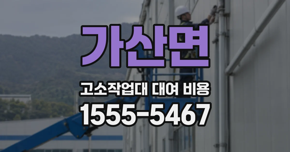 가산면 고소작업대 대여 비용
