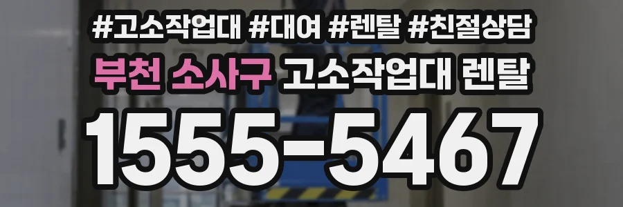 부천 소사구 고소작업대 렌탈