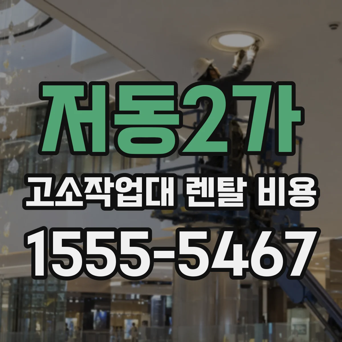 저동2가 고소작업대 렌탈 비용